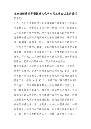 在全镇殡葬改革暨提升火化率专项工作会议上的讲话