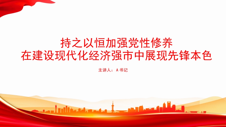 党课PPT：持之以恒加强党性修养，在建设现代化经济强市中展现先锋本色_第1页