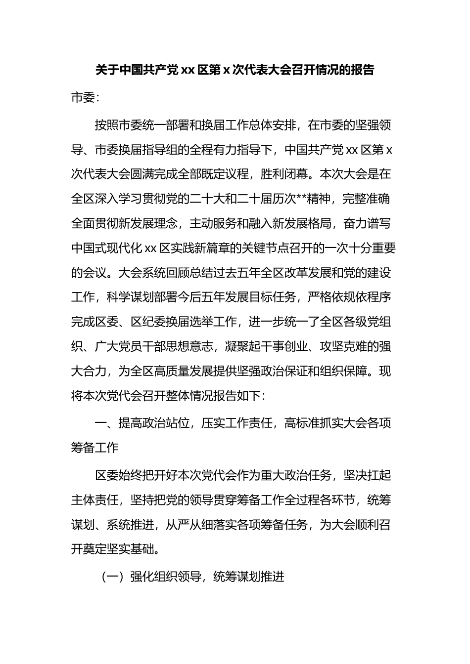 关于中国共产X区第X次代表大会召开情况的报告_第1页