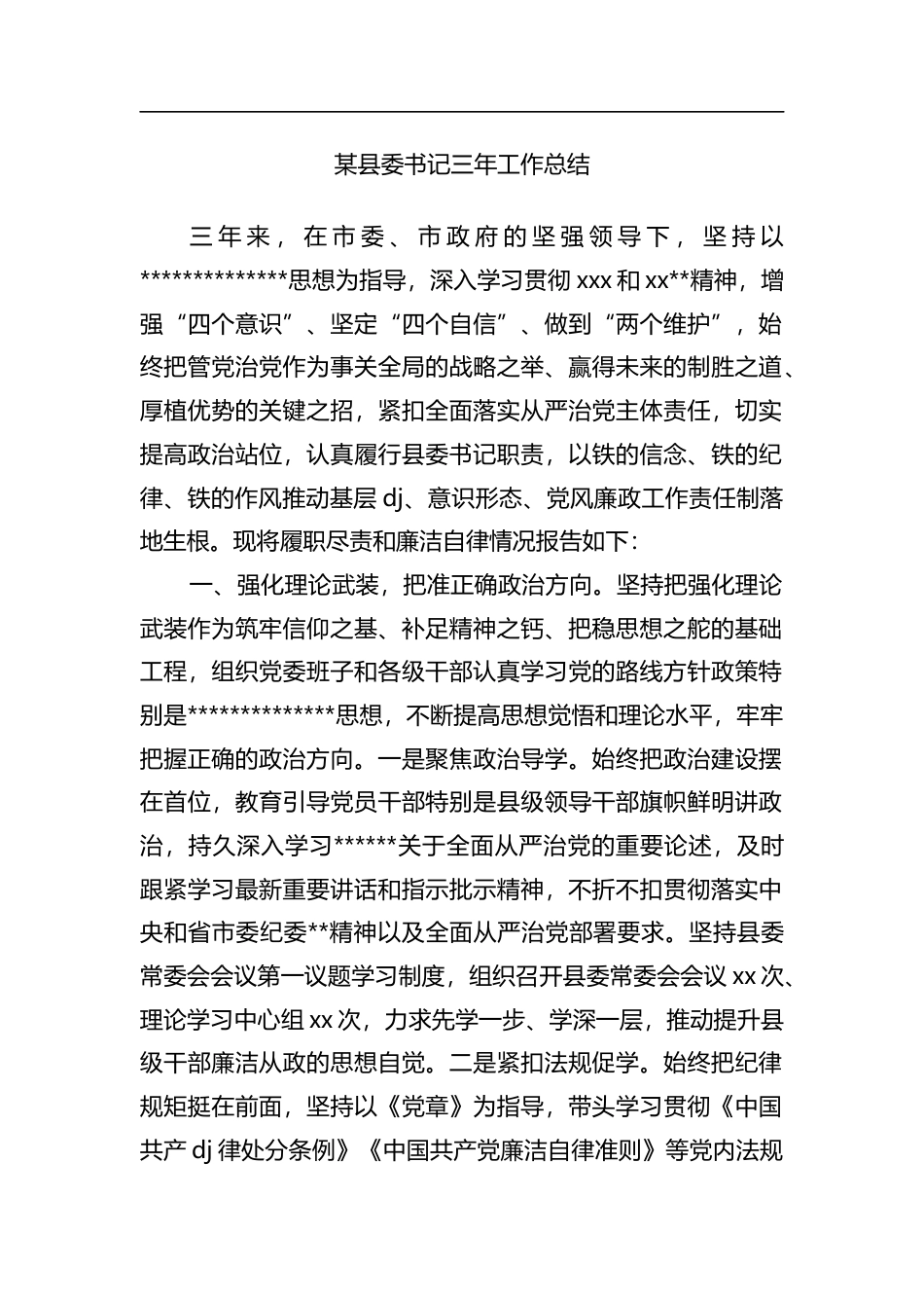 某县委书记三年工作总结_第1页