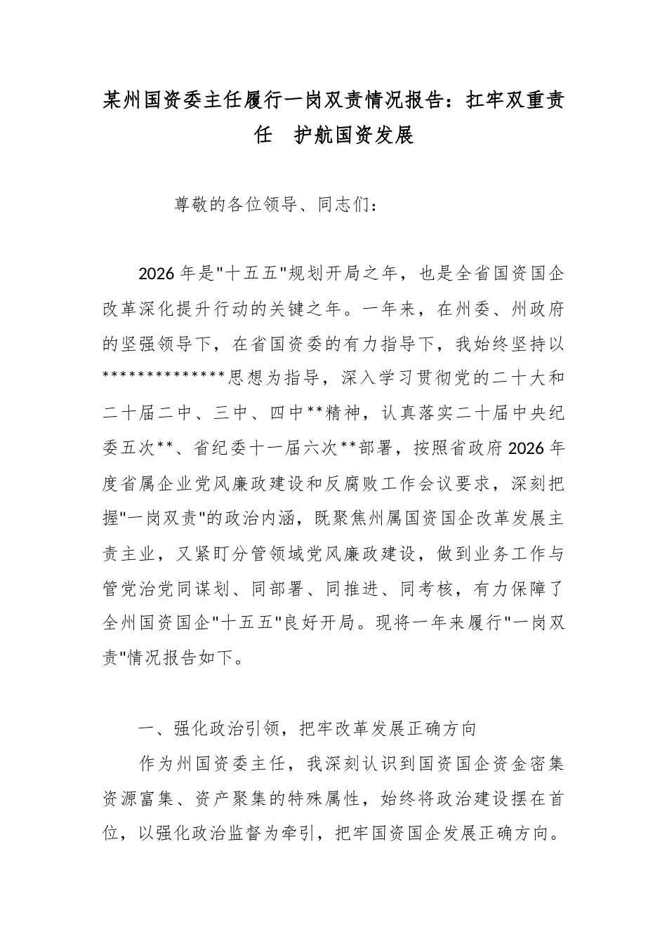 某州国资委主任履行一岗双责情况报告：扛牢双重责任护航国资发展_第1页