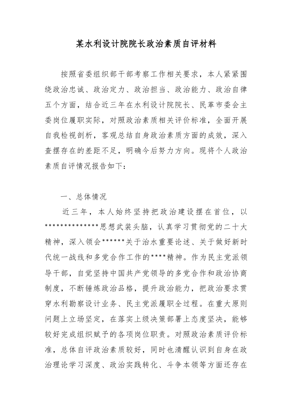 某水利设计院院长政治素质自评材料_第1页