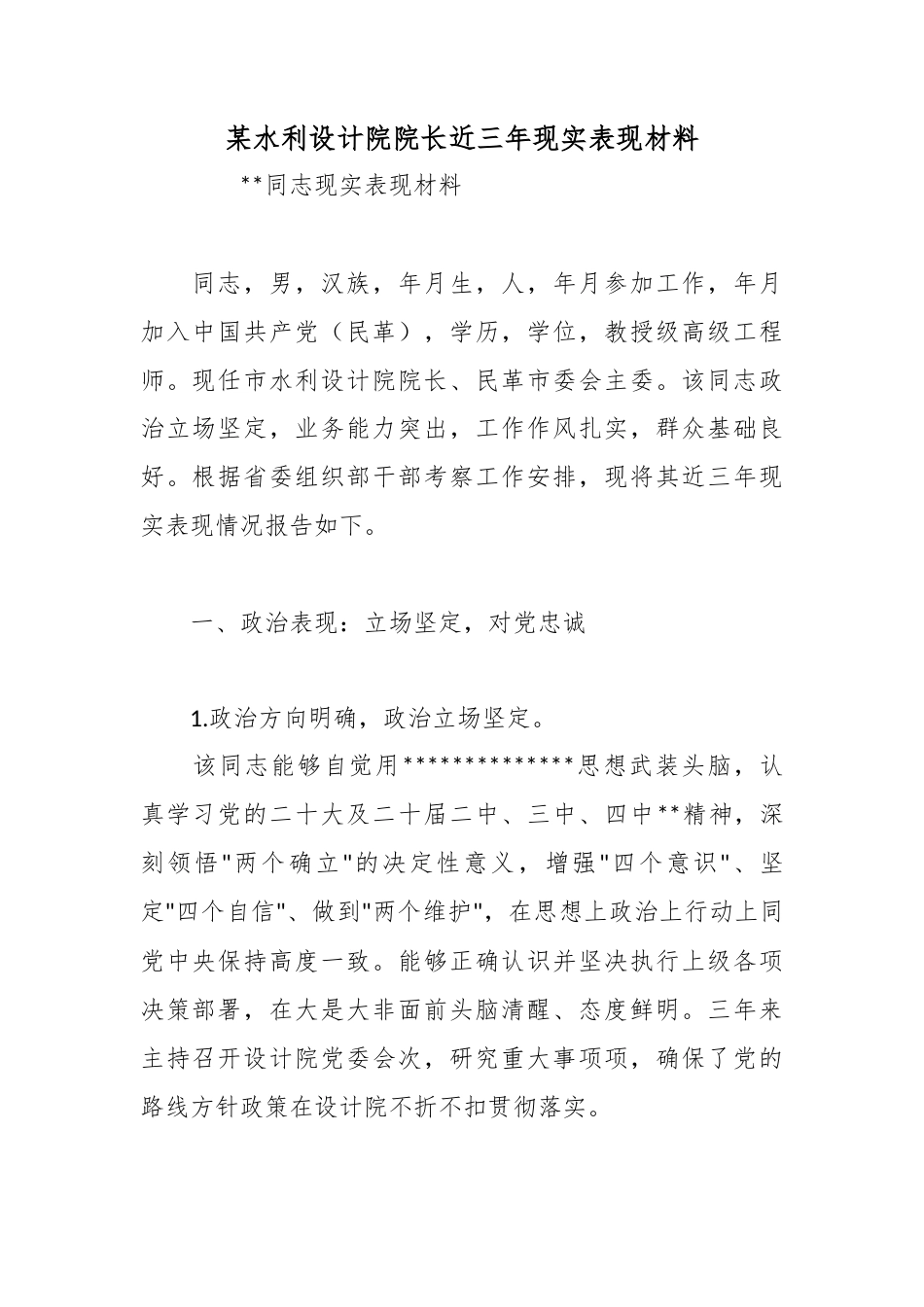 某水利设计院院长近三年现实表现材料_第1页