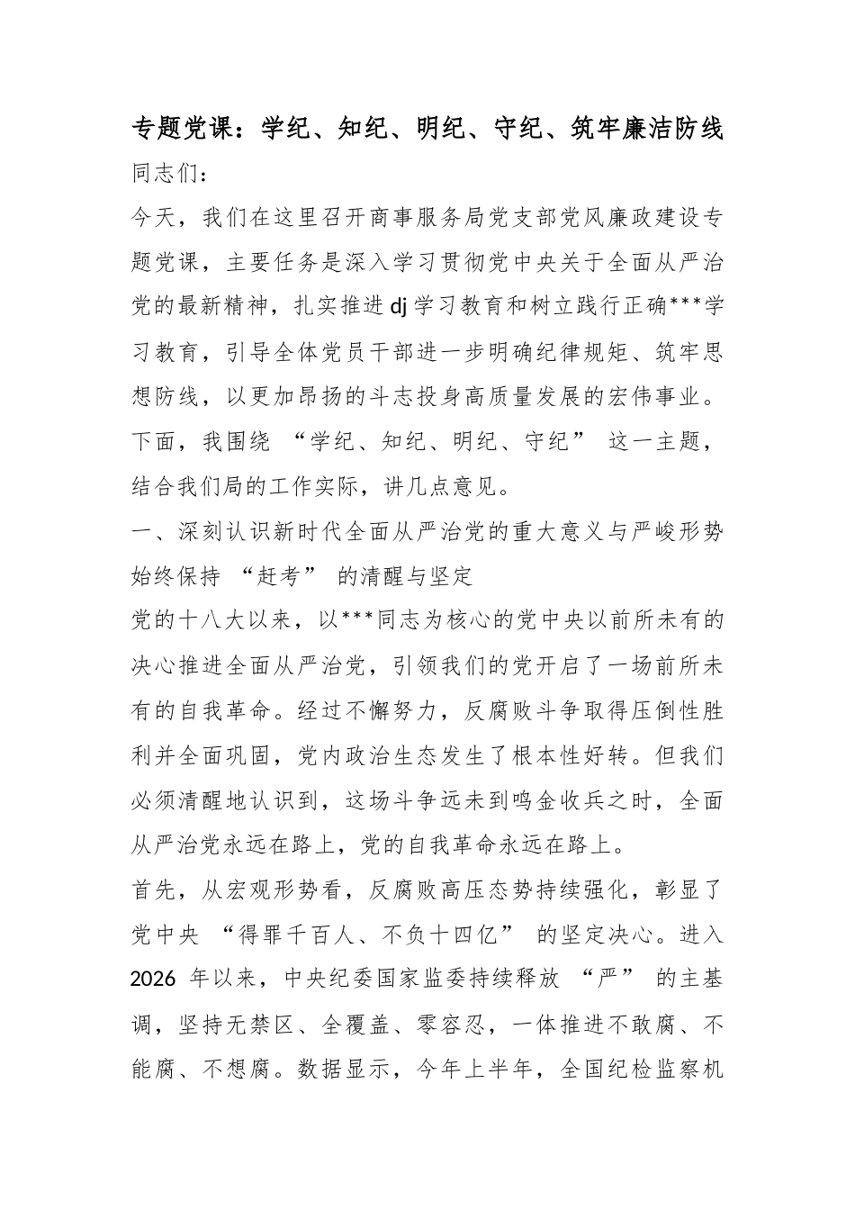 专题党课：学纪、知纪、明纪、守纪、筑牢廉洁防线_第1页