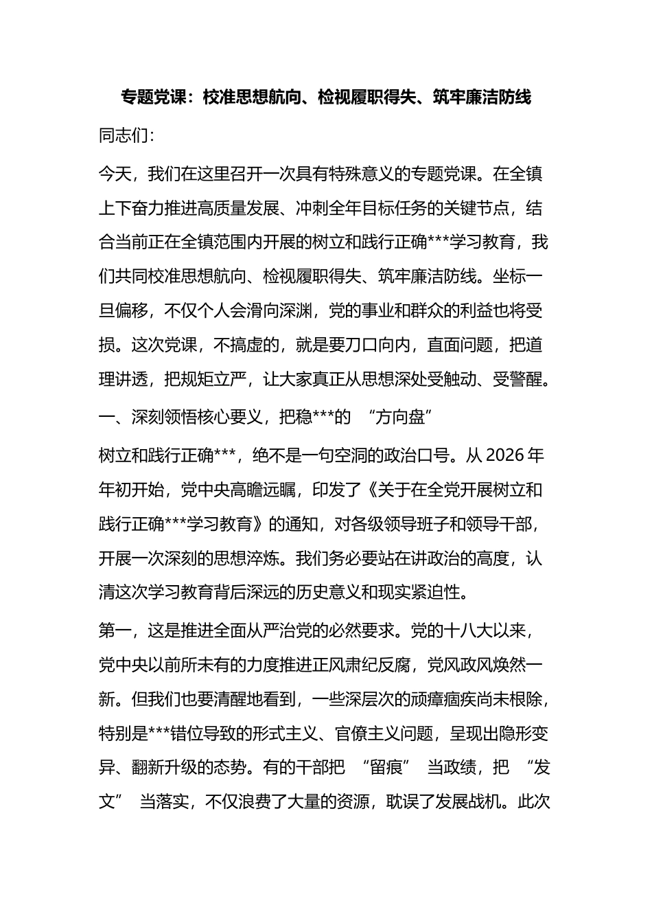 专题党课：校准思想航向、检视履职得失、筑牢廉洁防线_第1页