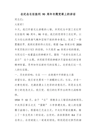 在纪念长征胜利90周年专题党课上的讲话