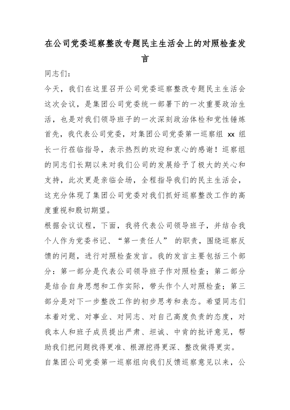 在公司党委巡察整改专题民主生活会上的对照检查发言_第1页