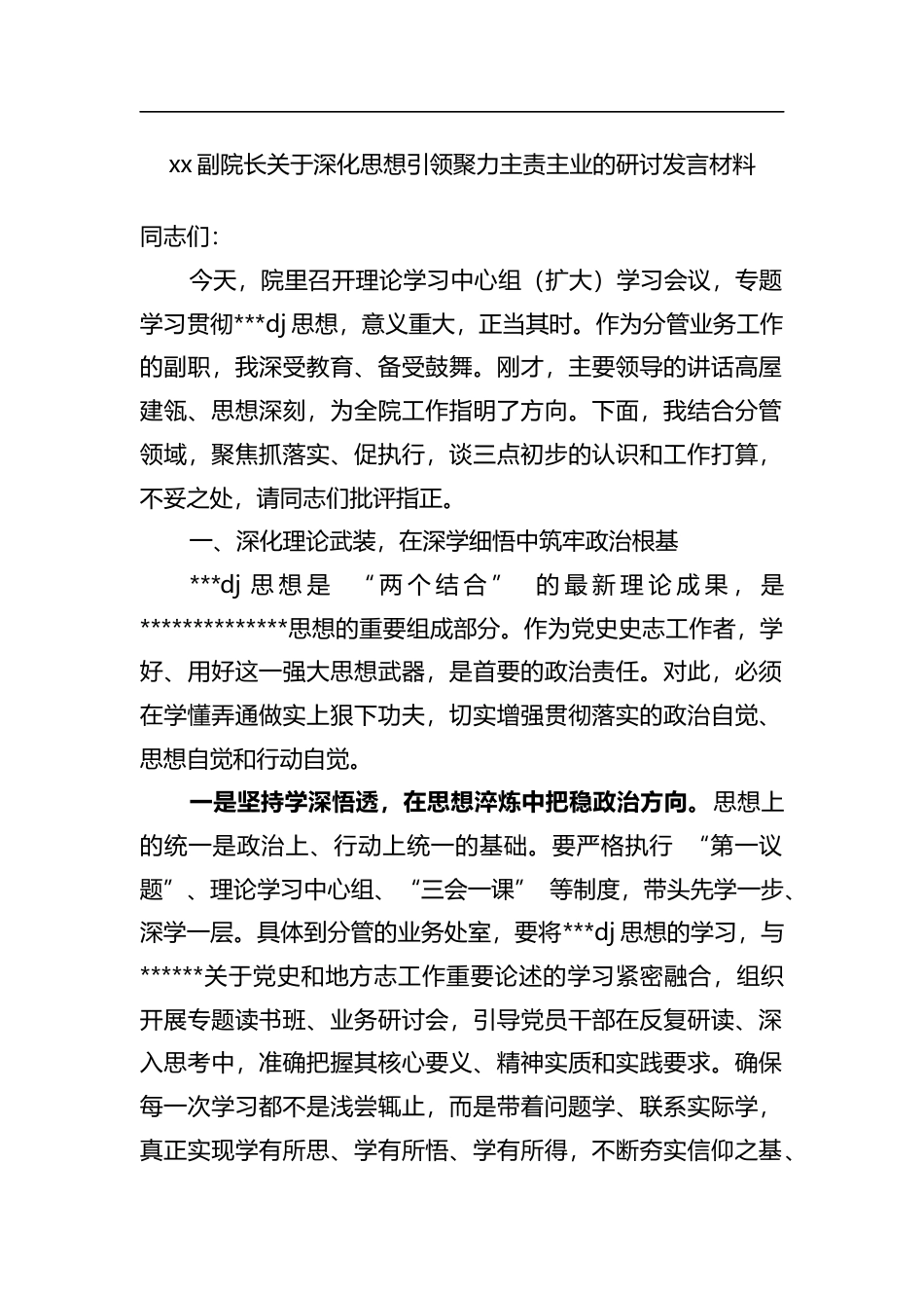 副院长关于深化思想引领聚力主责主业的研讨发言材料_第1页