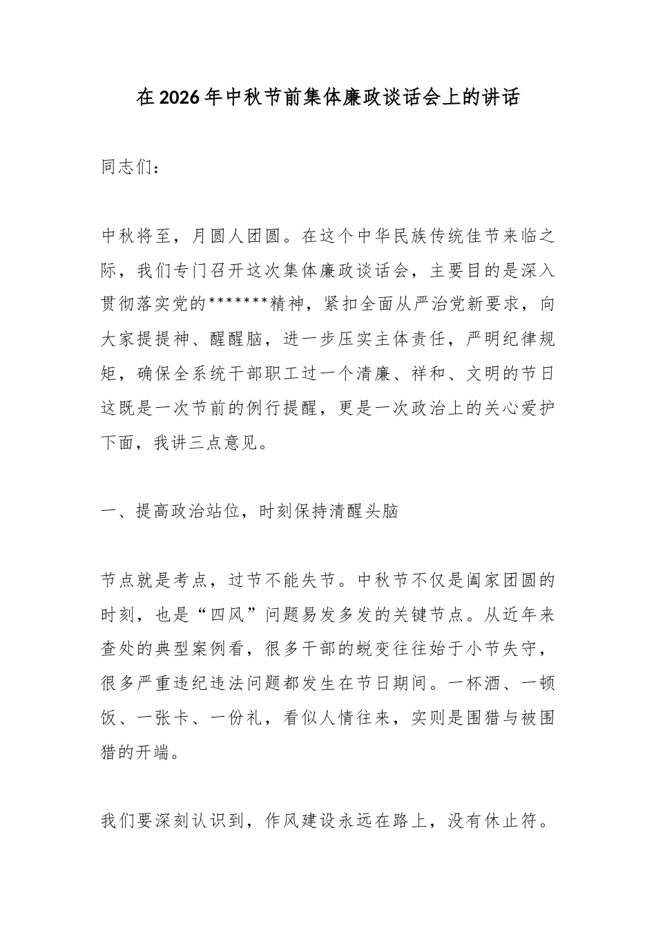 在2026年中秋节前集体廉政谈话会上的讲话_第1页