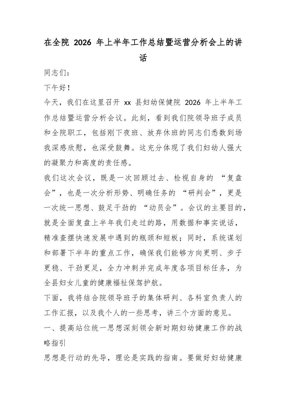 在全院2026年上半年工作总结暨运营分析会上的讲话_第1页