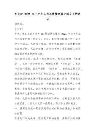 在全院2026年上半年工作总结暨运营分析会上的讲话