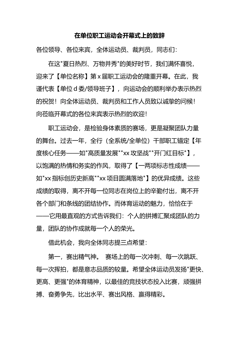 在单位职工运动会开幕式上的致辞_第1页