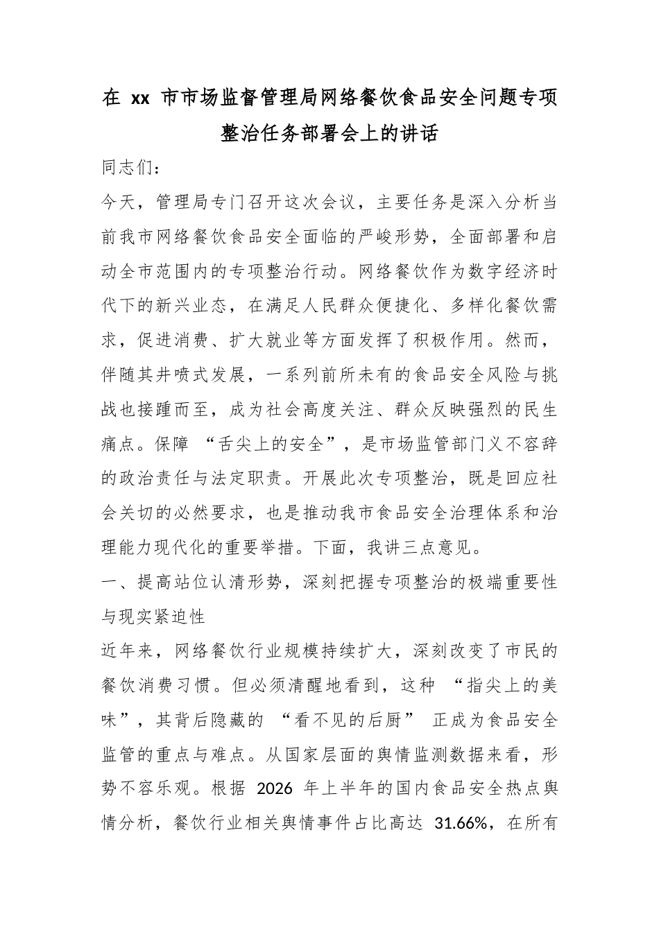 在市市场监督管理局网络餐饮食品安全问题专项整治任务部署会上的讲话_第1页