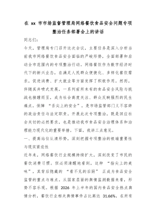 在市市场监督管理局网络餐饮食品安全问题专项整治任务部署会上的讲话