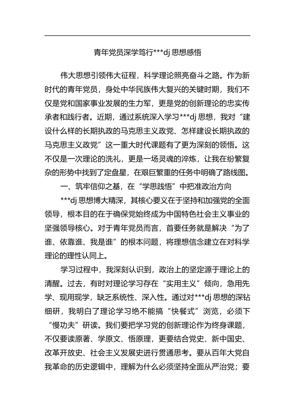 青年党员深学笃行X党建思想感悟心得_第1页