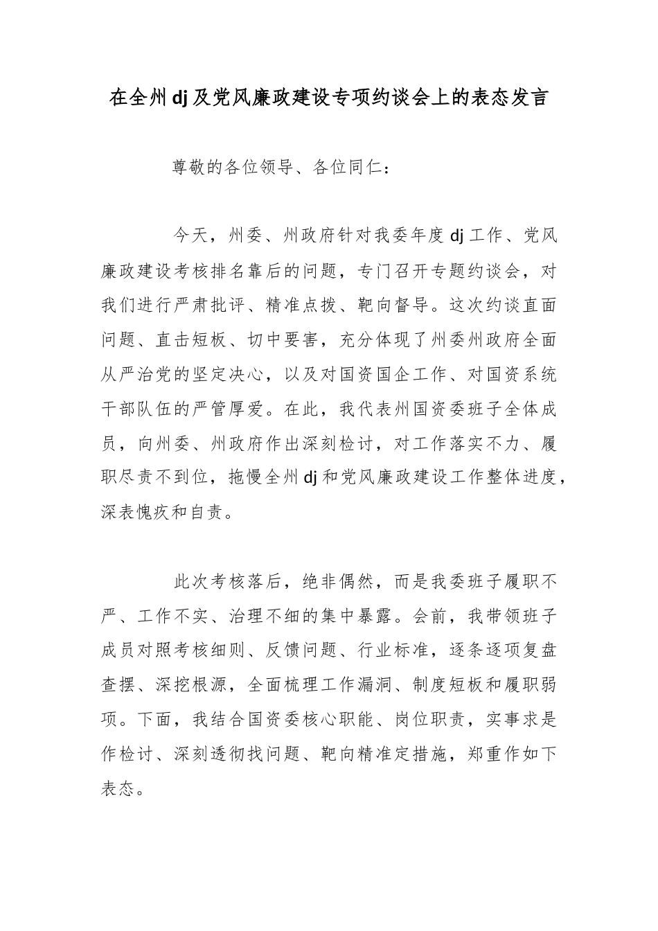 在全州党建及党风廉政建设专项约谈会上的表态发言_第1页