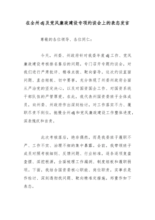 在全州党建及党风廉政建设专项约谈会上的表态发言