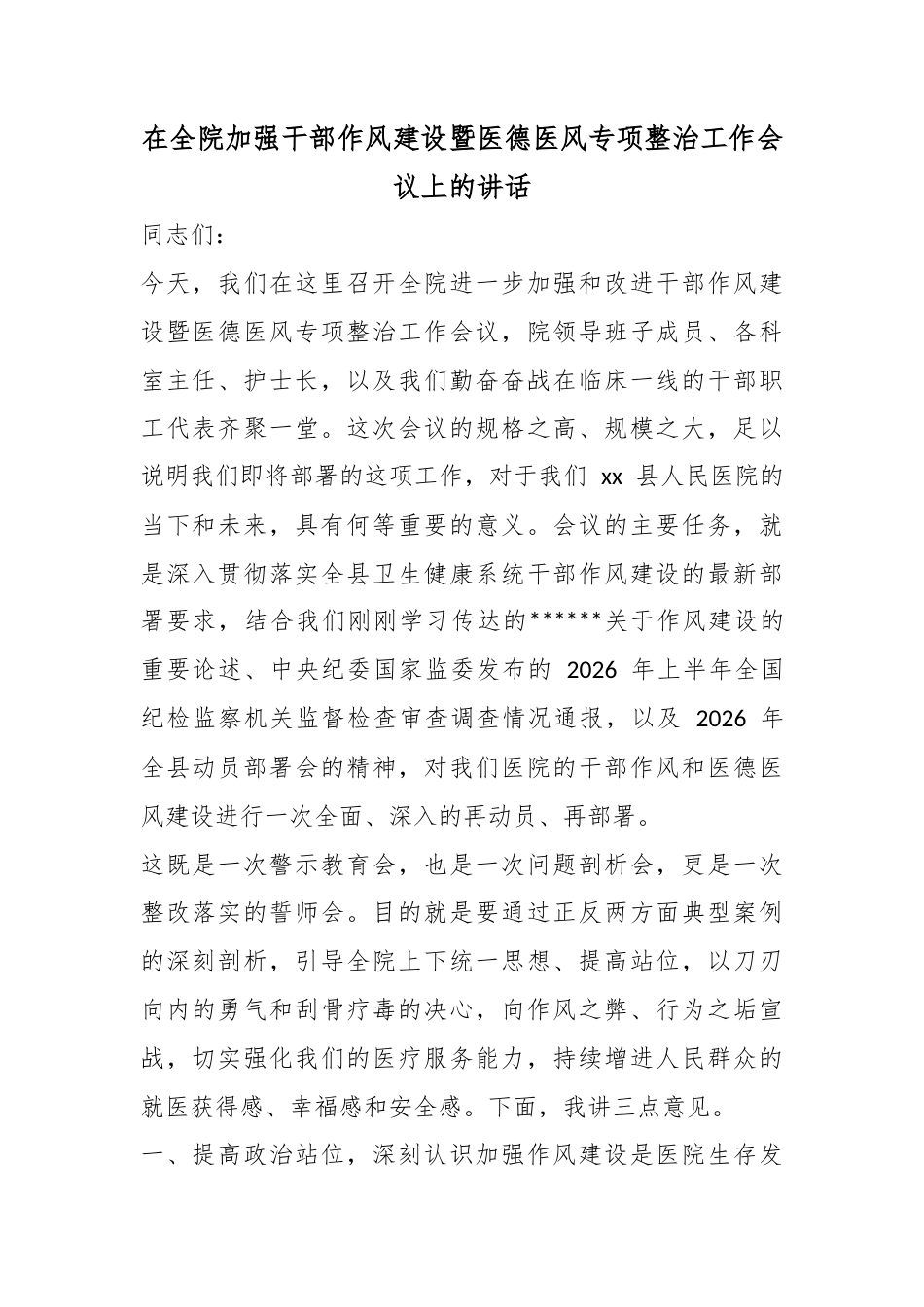 在全院加强干部作风建设暨医德医风专项整治工作会议上的讲话_第1页