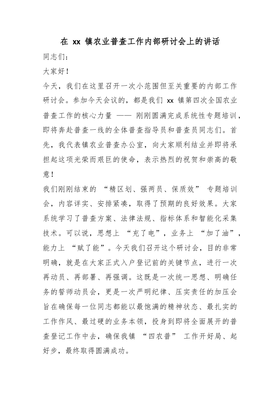 在镇农业普查工作内部研讨会上的讲话_第1页