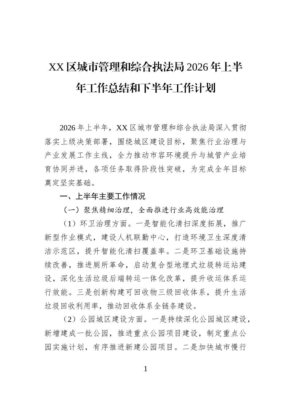 XX区城市管理和综合执法局2026年上半年工作总结和下半年工作计划 (1)_第1页