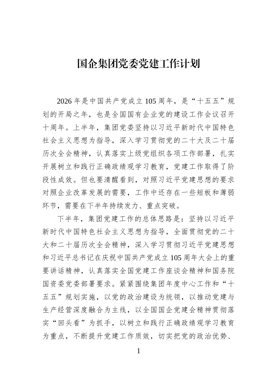 国企集团党委党建工作计划 (1)_第1页