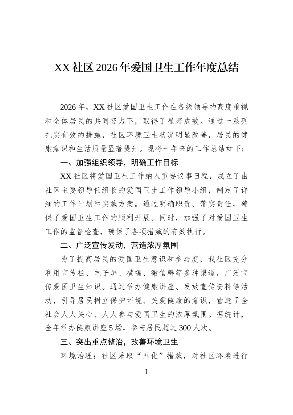 XX社区2026年爱国卫生工作年度总结 (1)_第1页