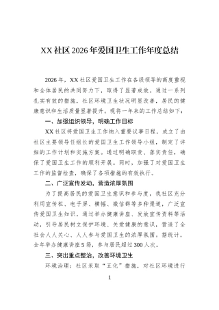 XX社区2026年爱国卫生工作年度总结 (1)