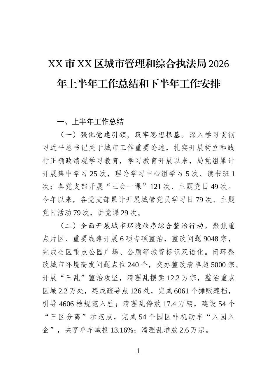 XX市XX区城市管理和综合执法局2026年上半年工作总结和下半年工作安排 (1)_第1页