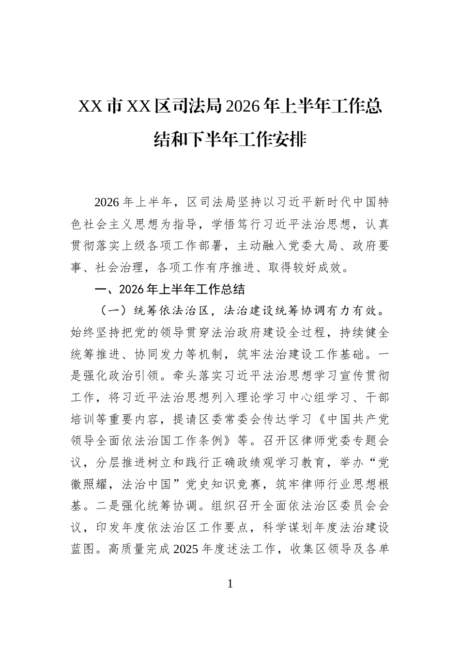 XX市XX区司法局2026年上半年工作总结和下半年工作安排 (1)_第1页