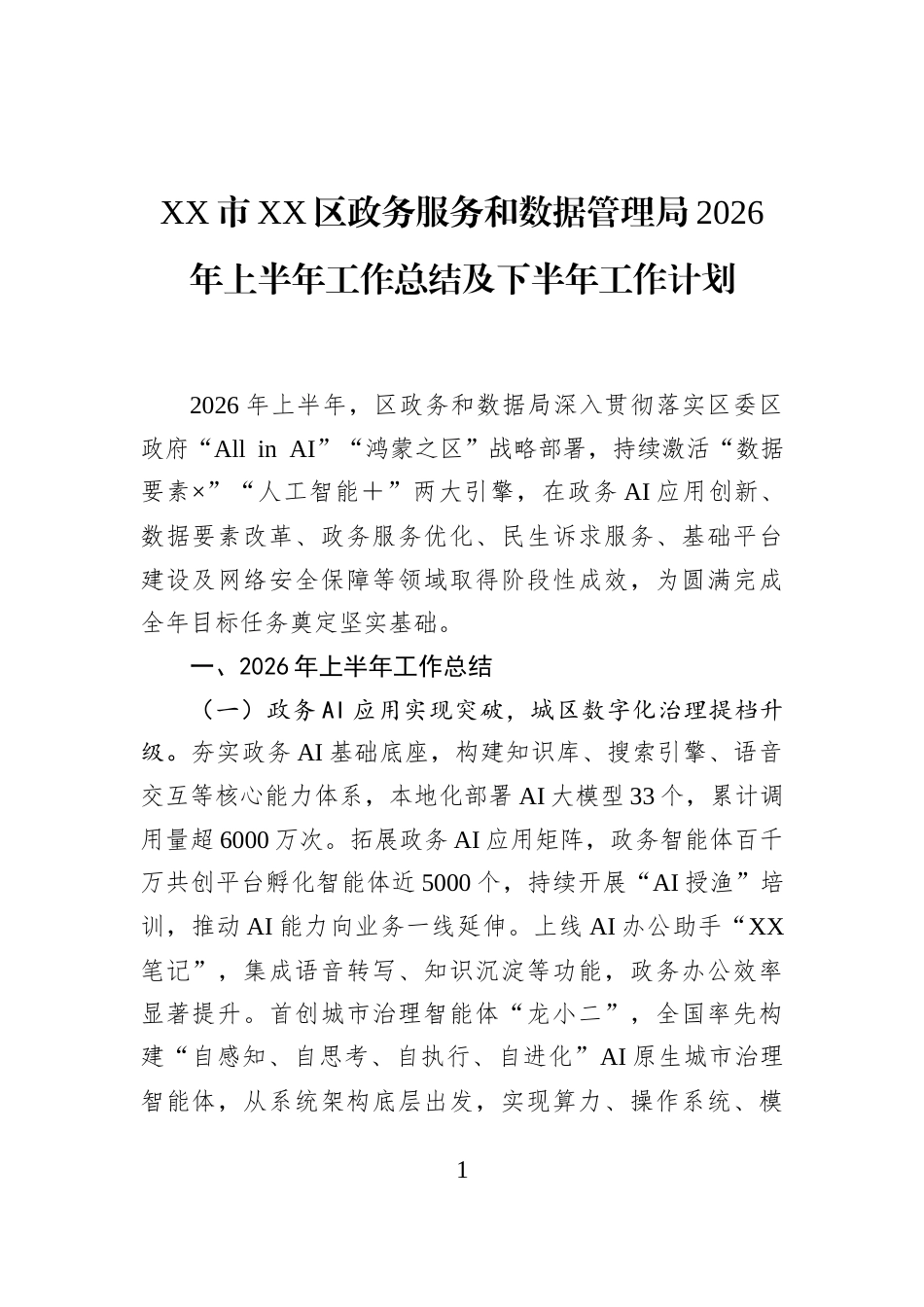 XX市XX区政务服务和数据管理局2026年上半年工作总结及下半年工作计划 (1)_第1页