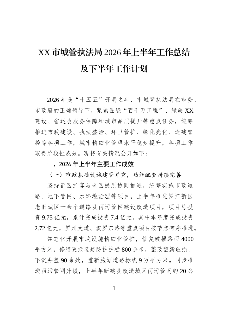 XX市城管执法局2026年上半年工作总结及下半年工作计划 (1)_第1页