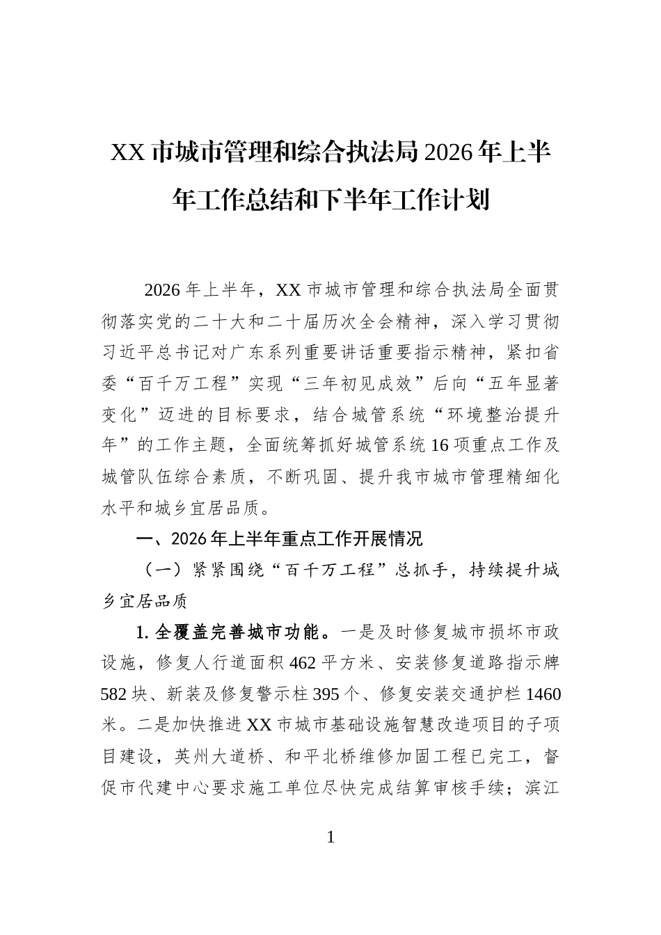 XX市城市管理和综合执法局2026年上半年工作总结和下半年工作计划 (1)_第1页
