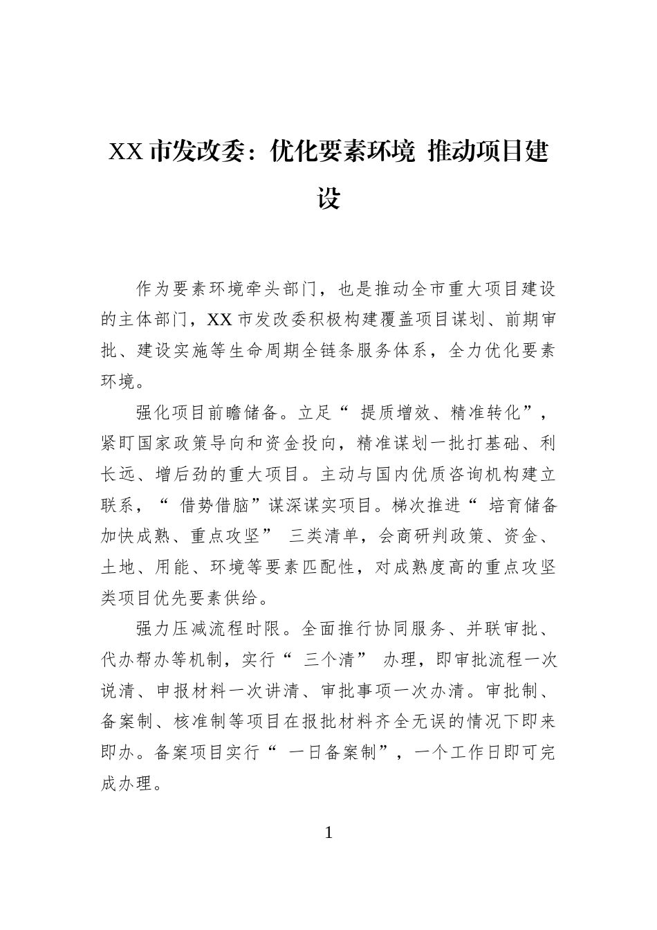 XX市发改委：优化要素环境+推动项目建设 (1)_第1页