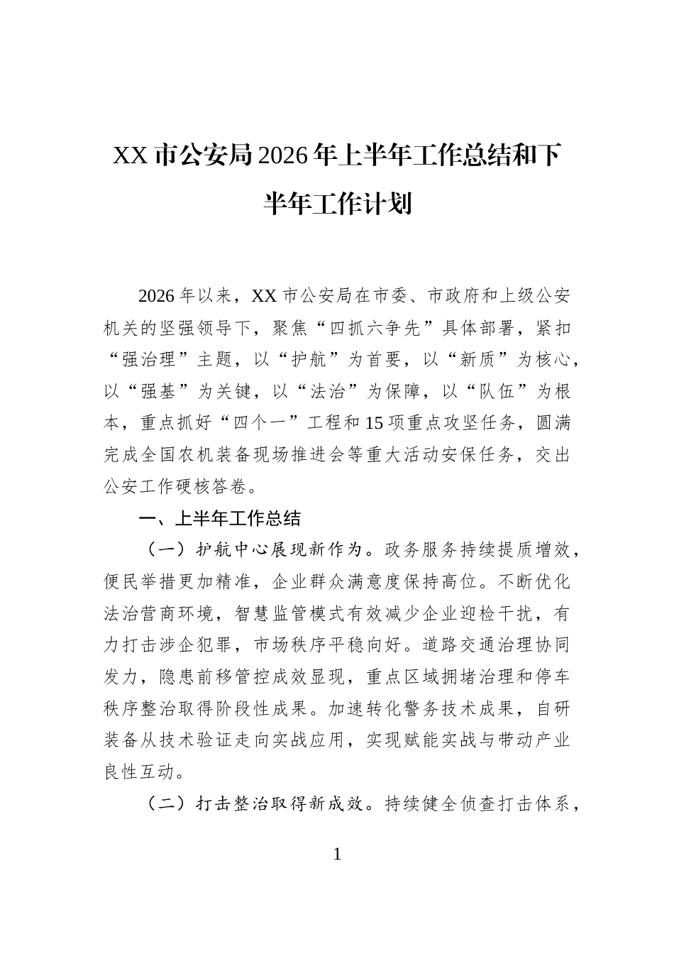 XX市公安局2026年上半年工作总结和下半年工作计划 (1)_第1页