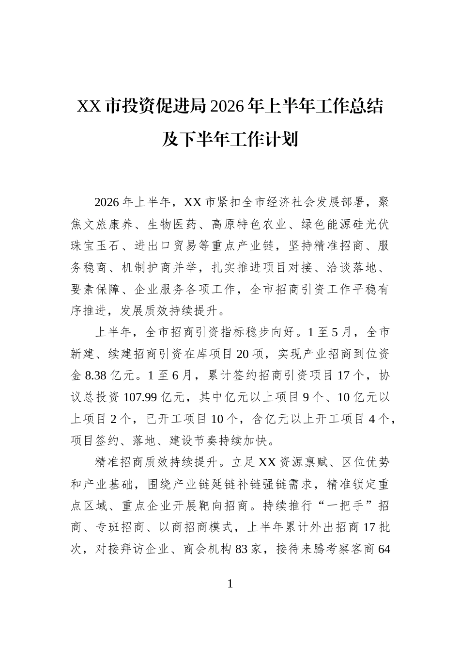 XX市投资促进局2026年上半年工作总结及下半年工作计划 (1)_第1页