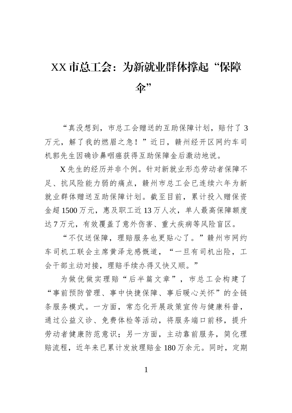 XX市总工会：为新就业群体撑起“保障伞” (1)_第1页
