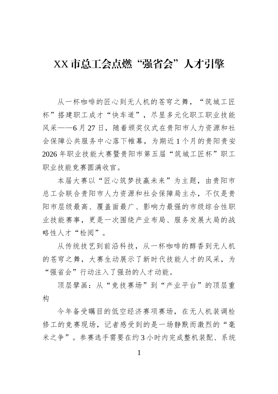 XX市总工会点燃“强省会”人才引擎 (1)_第1页