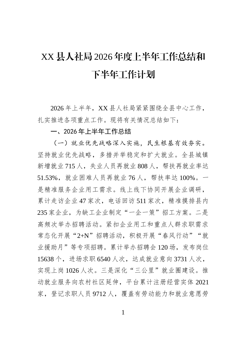XX县人社局2026年度上半年工作总结和下半年工作计划 (1)_第1页