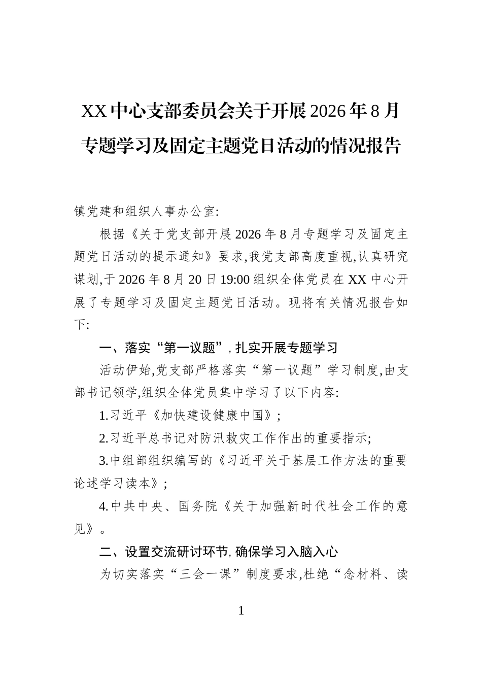 XX中心支部委员会关于开展2026年8月专题学习及固定主题党日活动的情况报告 (1)_第1页