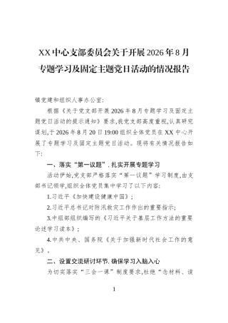 XX中心支部委员会关于开展2026年8月专题学习及固定主题党日活动的情况报告 (1)