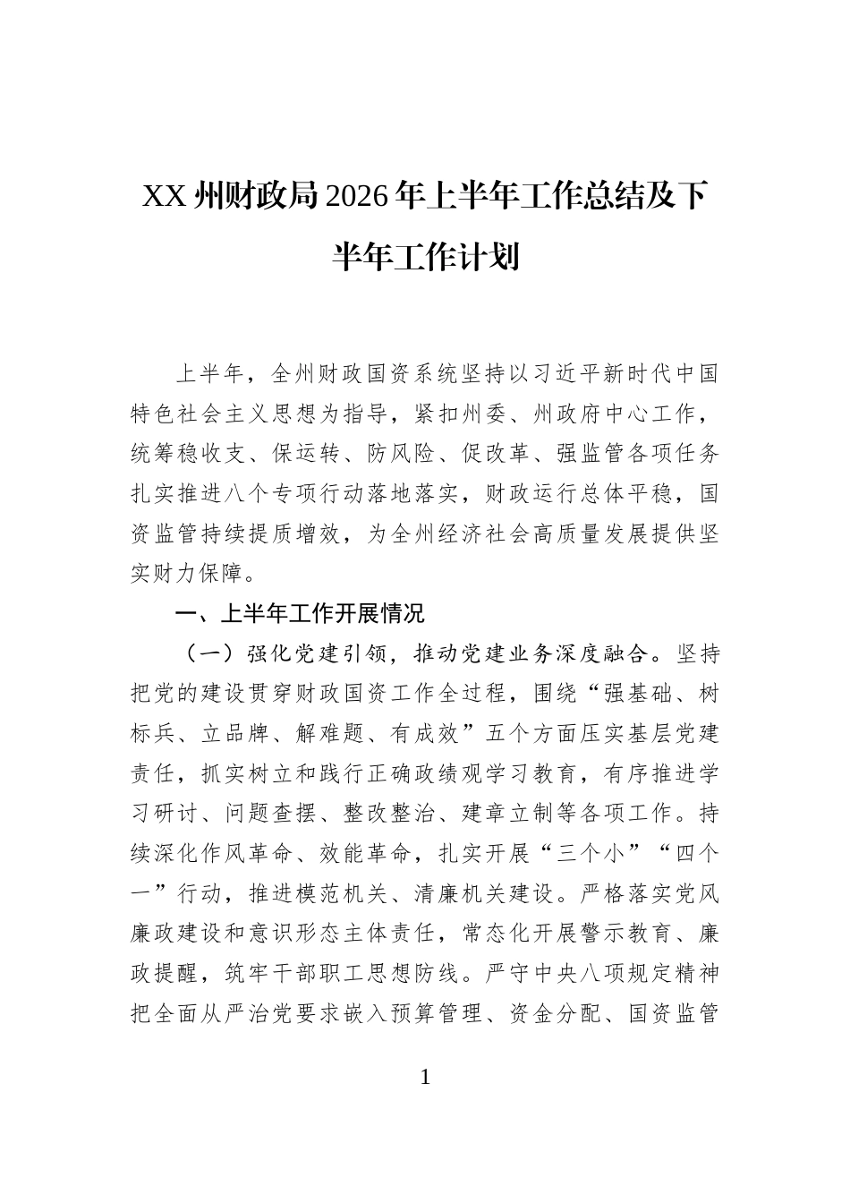 XX州财政局2026年上半年工作总结及下半年工作计划 (1)_第1页