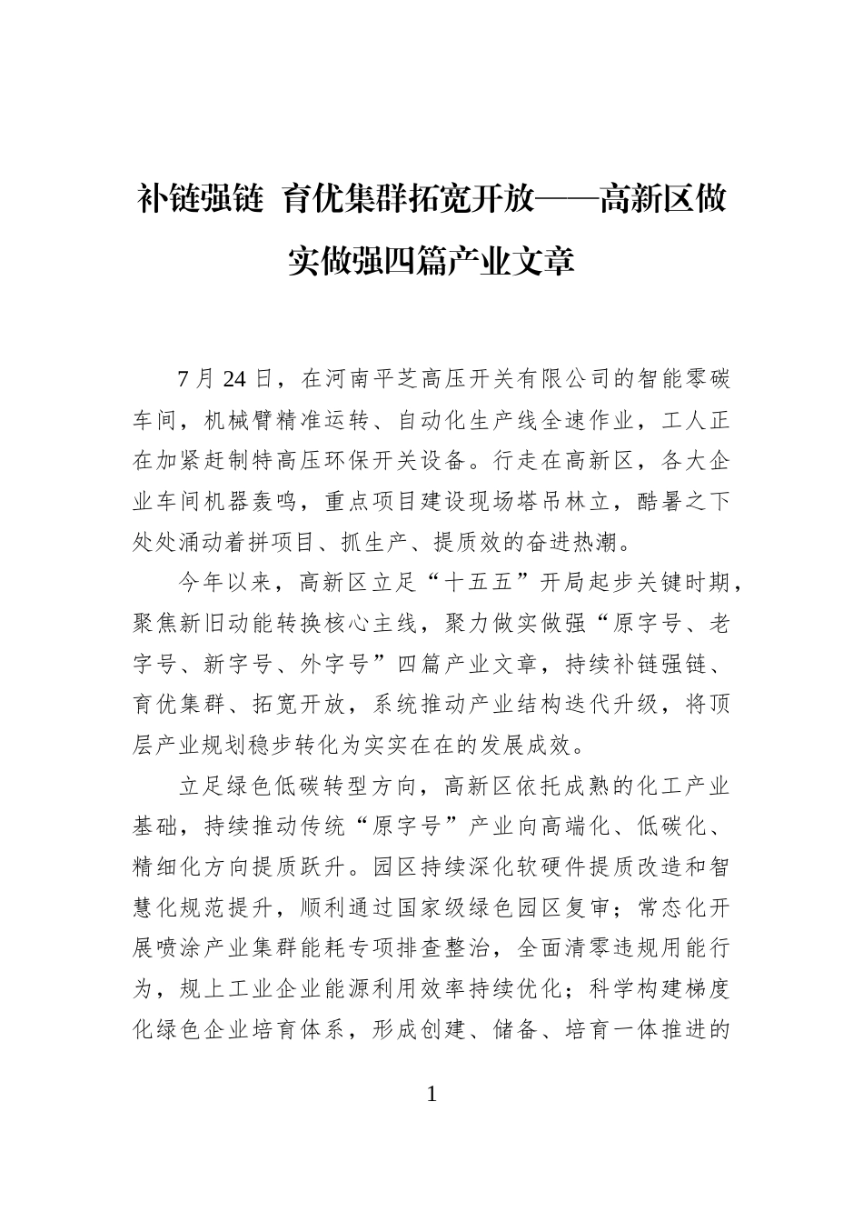 补链强链+育优集群拓宽开放——高新区做实做强四篇产业文章 (1)_第1页