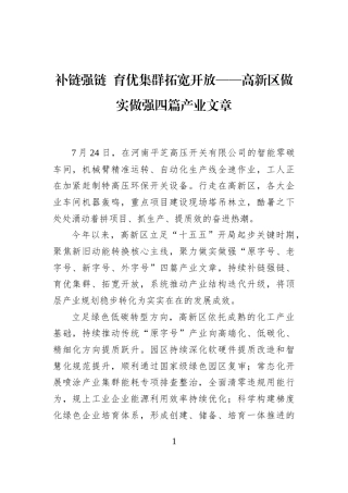 补链强链+育优集群拓宽开放——高新区做实做强四篇产业文章 (1)