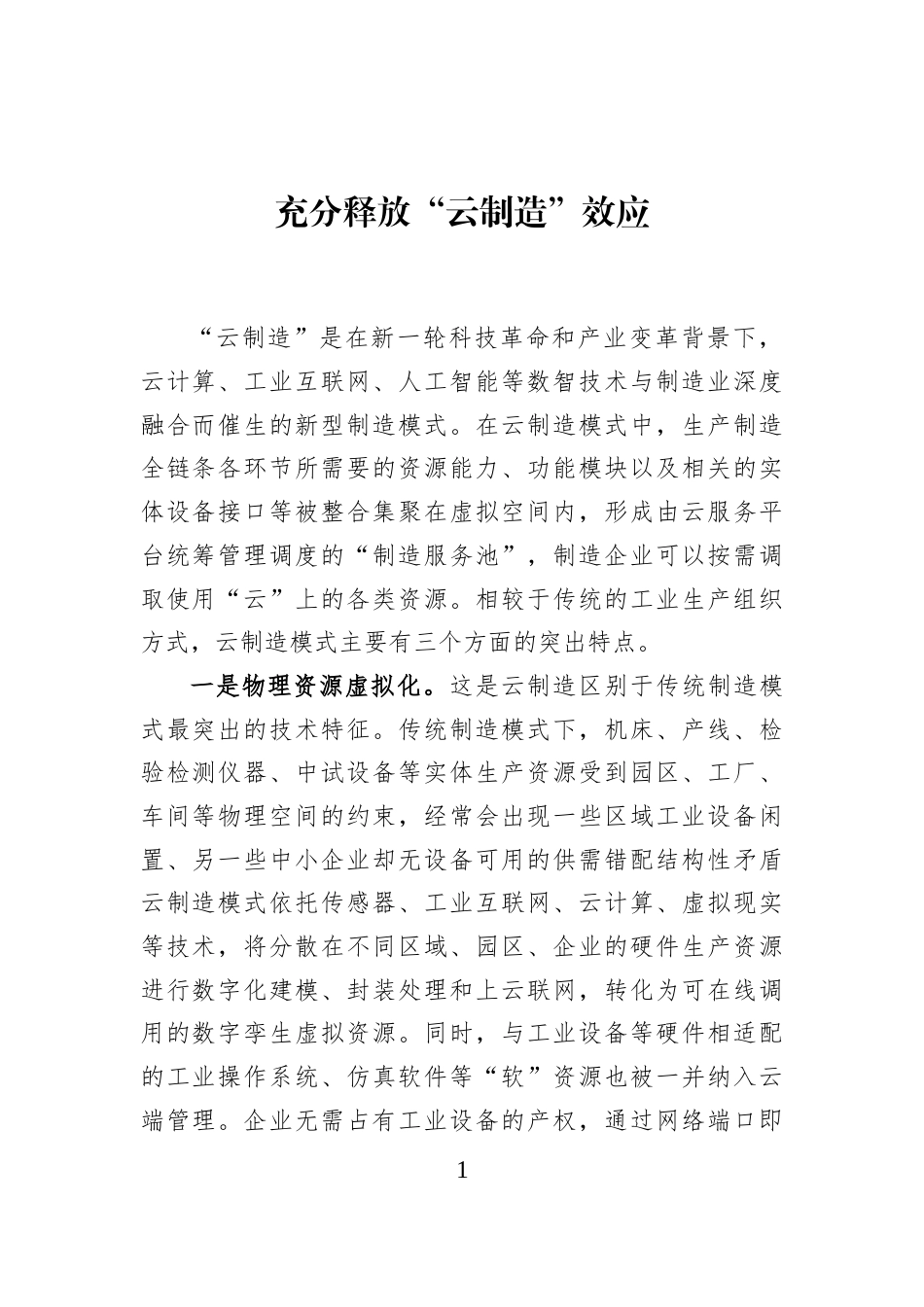 充分释放“云制造”效应 (1)_第1页