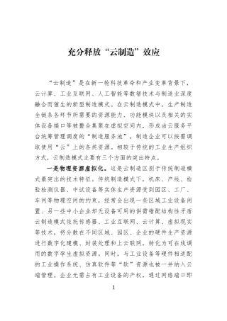 充分释放“云制造”效应 (1)