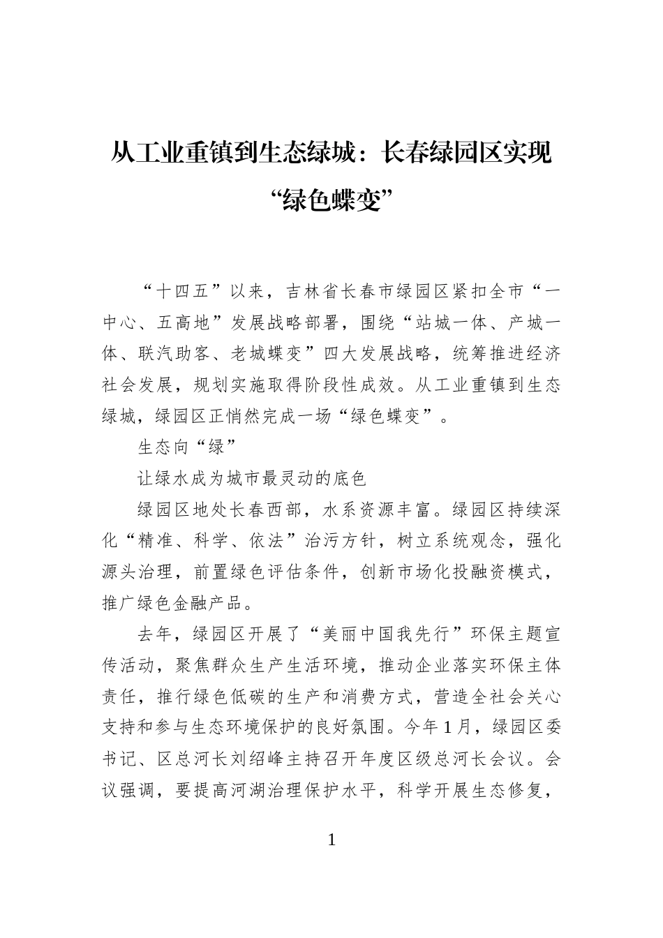 从工业重镇到生态绿城：长春绿园区实现“绿色蝶变” (1)_第1页