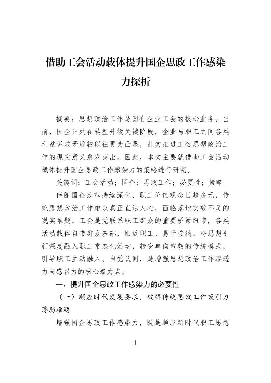 借助工会活动载体提升国企思政工作感染力探析_第1页