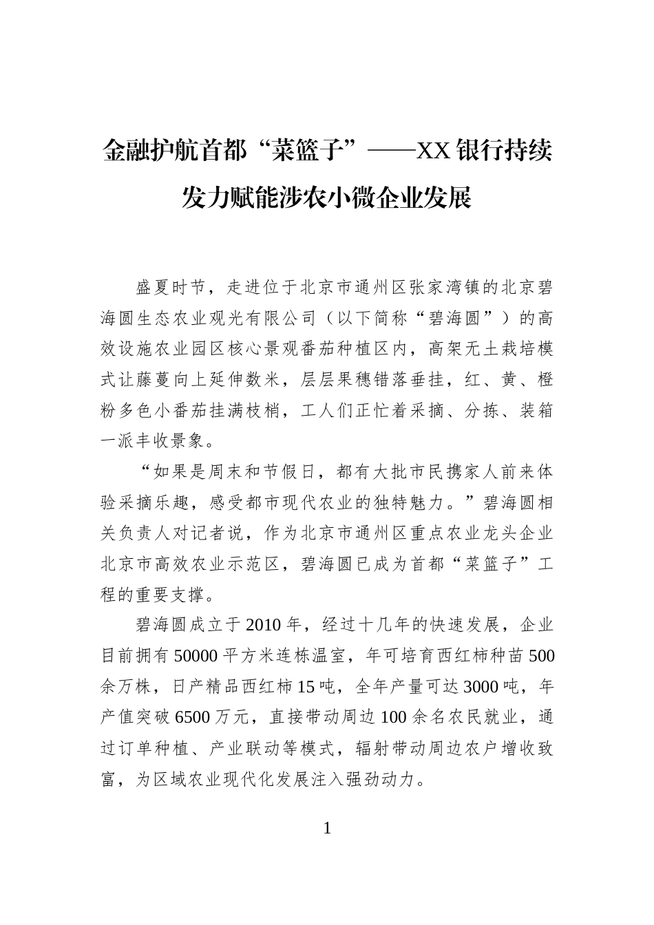 金融护航首都“菜篮子”——XX银行持续发力赋能涉农小微企业发展_第1页