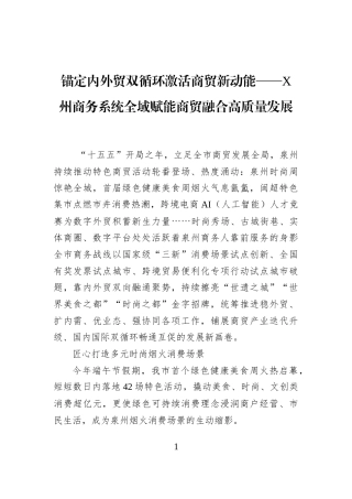 锚定内外贸双循环激活商贸新动能——X州商务系统全域赋能商贸融合高质量发展