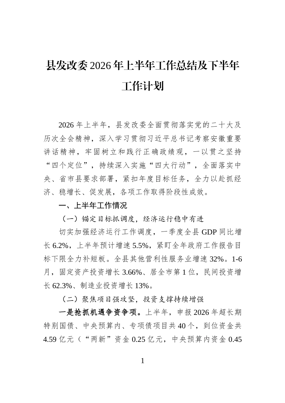县发改委2026年上半年工作总结及下半年工作计划_第1页